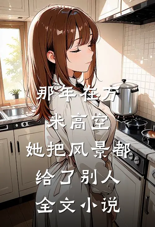那年在万米高空,她把风景都给了别人全文阅读