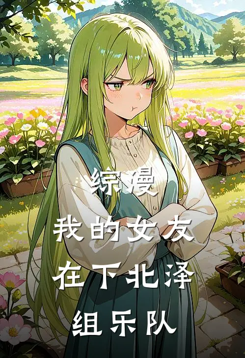 综漫我的女友在下北泽组乐队