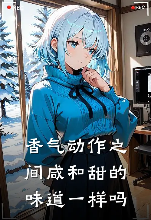 香气动作之间咸和甜的味道一样吗