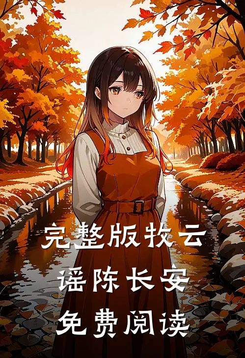 完整版牧云谣陈长安免费阅读