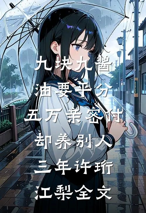 九块九酱油要平分，五万亲密付却养别人三年许珩江梨全文