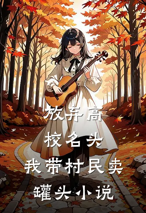 放弃高校名头，我带村民卖罐头小说