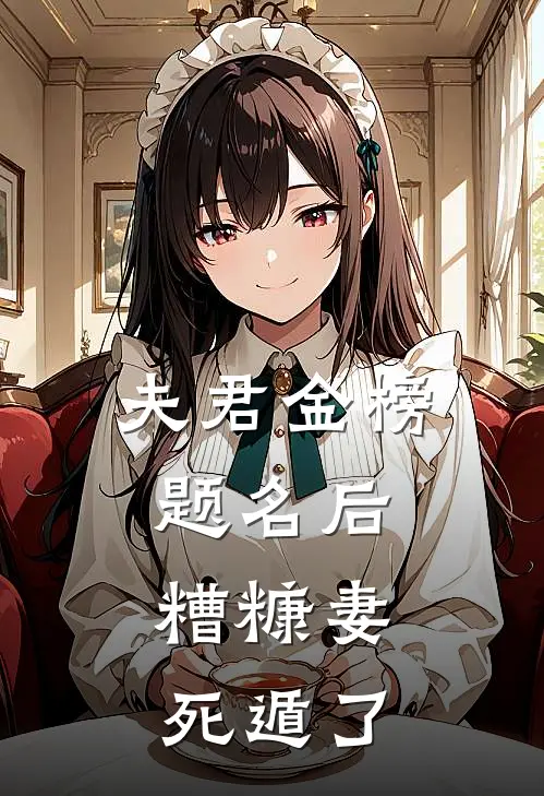 夫君金榜题名后,糟糠妻死遁了