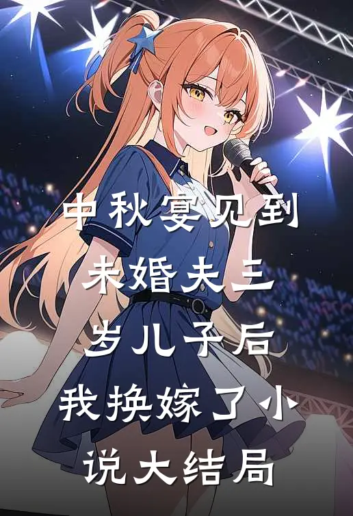 中秋宴见到未婚夫三岁儿子后，我换嫁了小说大结局