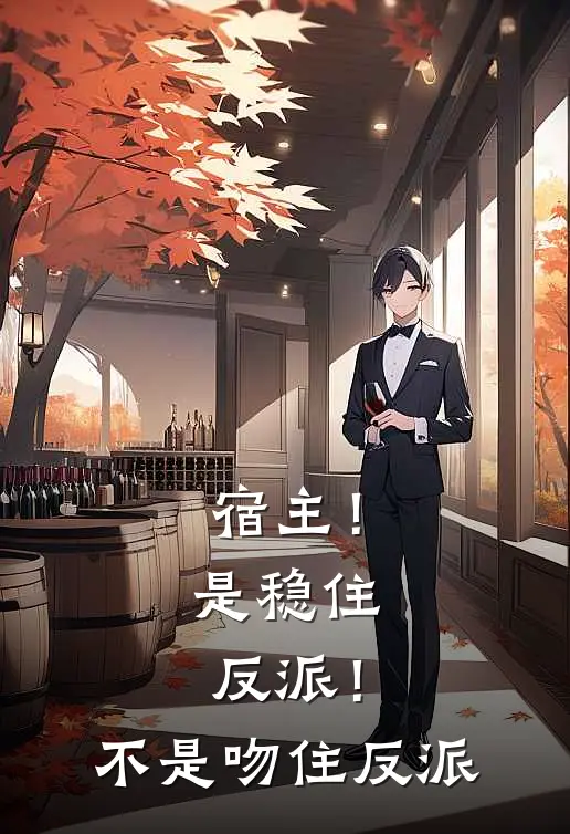 宿主!是稳住反派!不是吻住反派