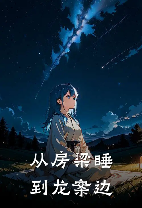 从房梁睡到龙案边txt完结了吗