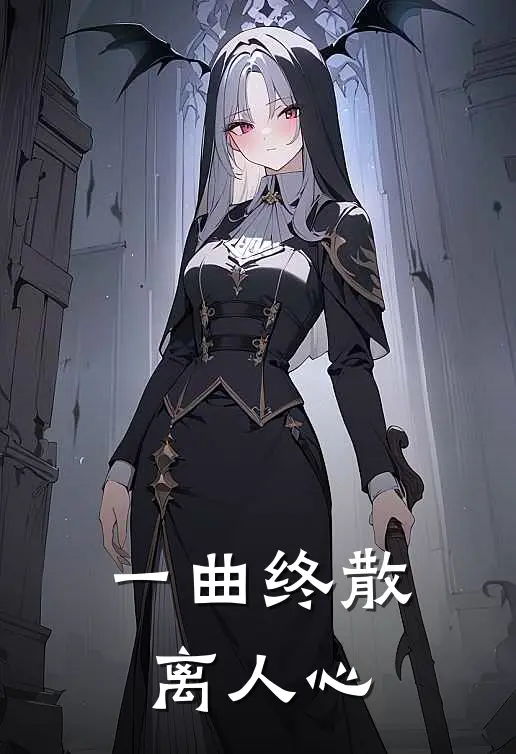 一曲终散离人心的句子