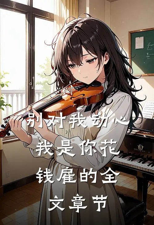 别对我动心，我是你花钱雇的全文章节