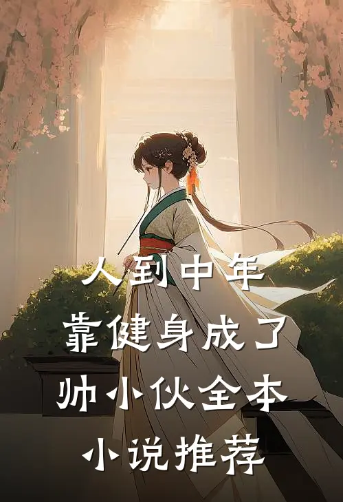 人到中年，靠健身成了帅小伙全本小说推荐