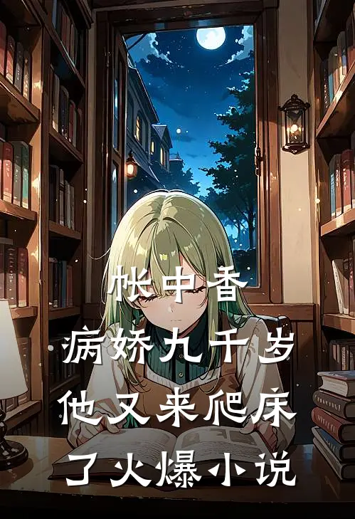 帐中香：病娇九千岁他又来爬床了火爆小说