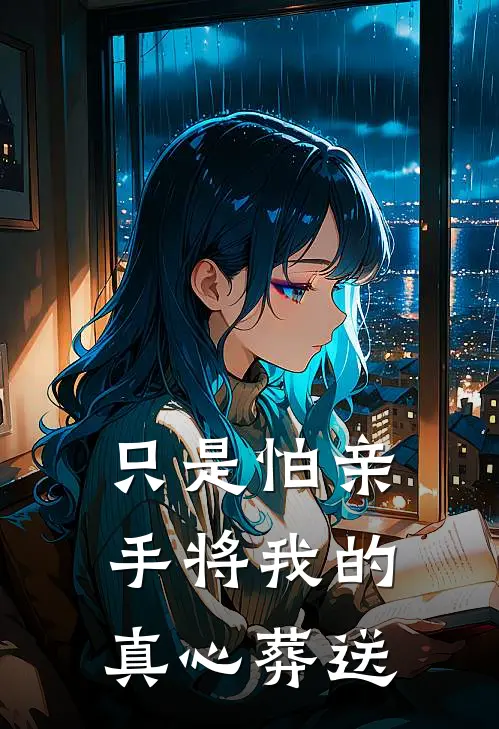 只是怕亲手将我的真心葬送日语