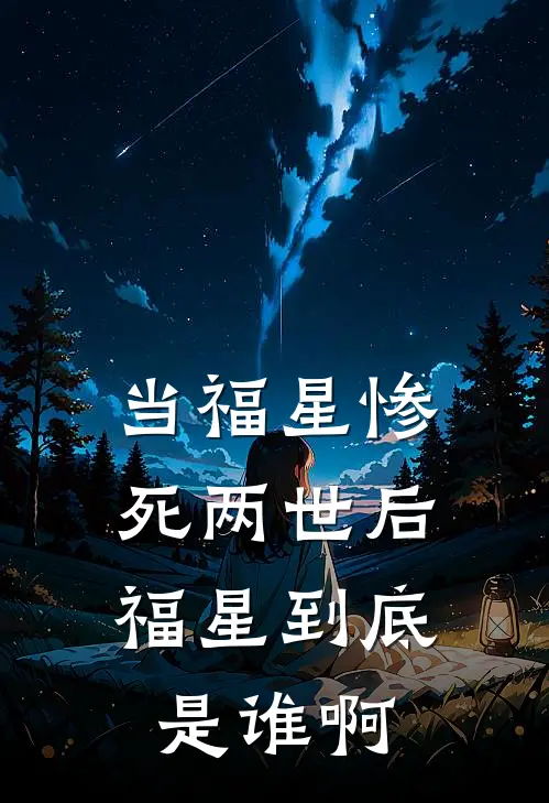 当福星惨死两世后,福星到底是谁啊