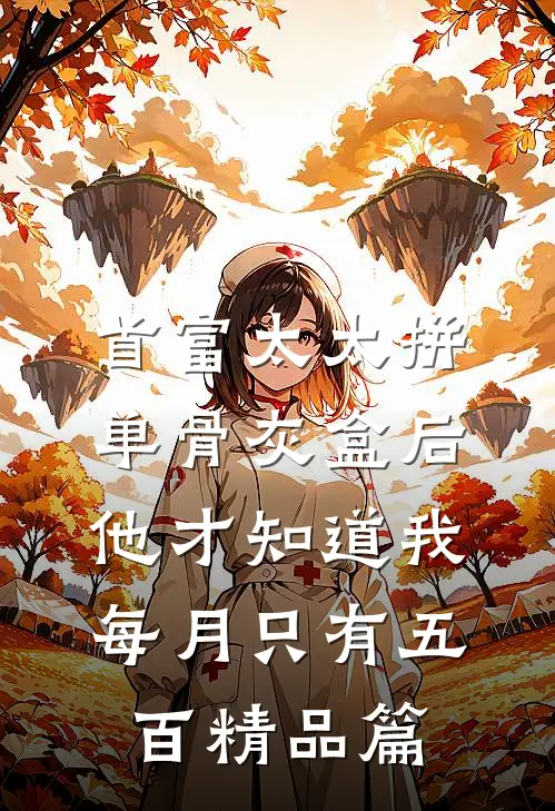 首富太太拼单骨灰盒后，他才知道我每月只有五百精品篇