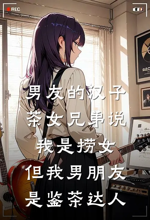 男友的汉子茶女兄弟说我是捞女，但我男朋友是鉴茶达人