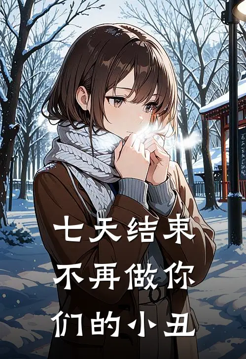 七天结束，不再做你们的小丑