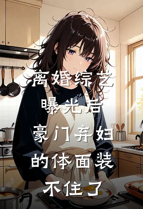 离婚综艺曝光后，豪门弃妇的体面装不住了