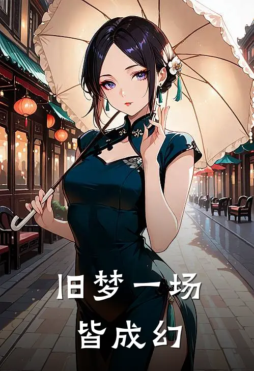 旧梦一场皆成幻
