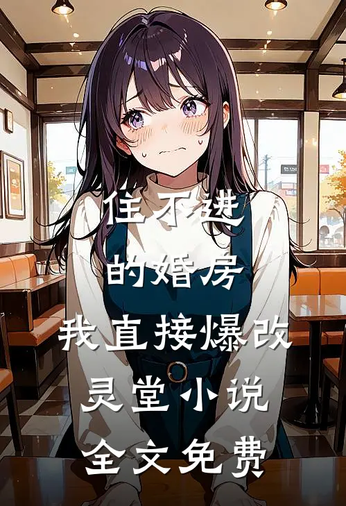 住不进的婚房，我直接爆改灵堂小说全文免费