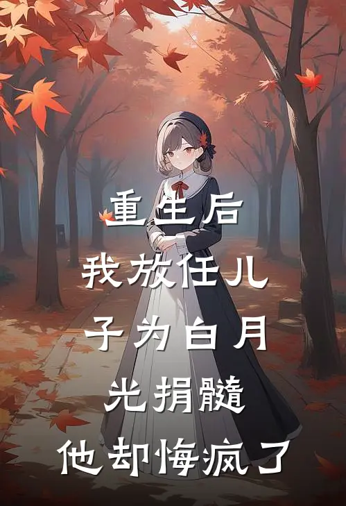 重生后，我放任儿子为白月光捐髓，他却悔疯了