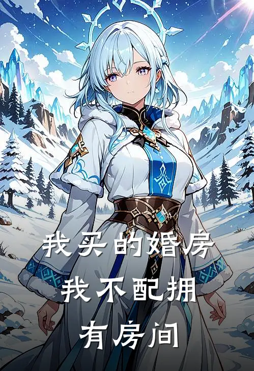我买的婚房，我不配拥有房间