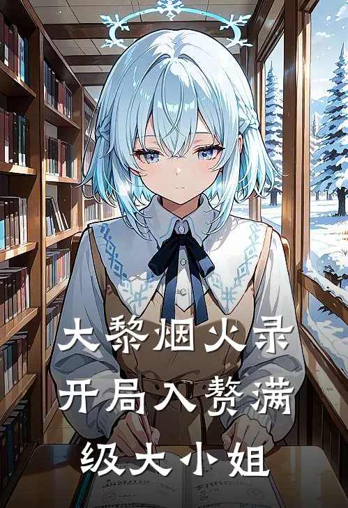 大黎烟火录：开局入赘满级大小姐