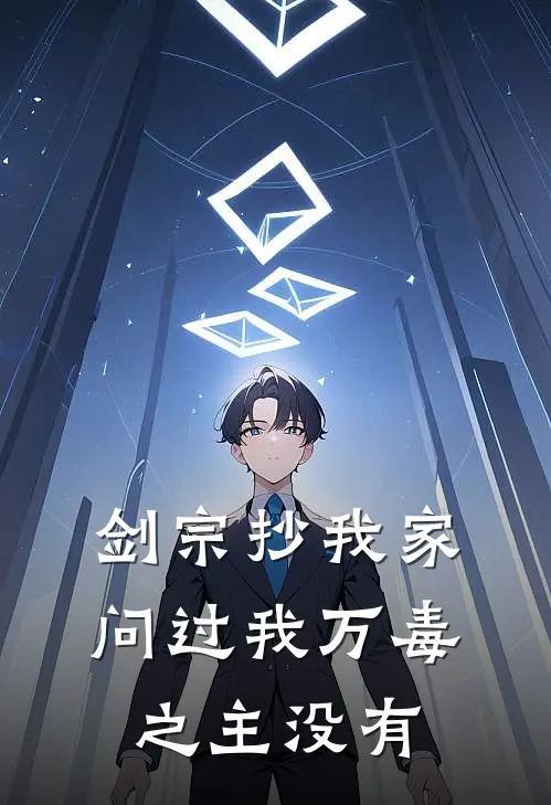 剑宗抄我家，问过我万毒之主没有