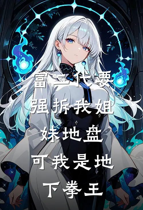 富二代要强拆我姐妹地盘，可我是地下拳王