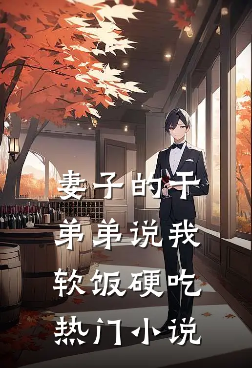 妻子的干弟弟说我软饭硬吃热门小说