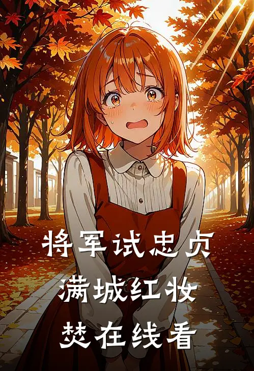 将军试忠贞，满城红妆焚在线看