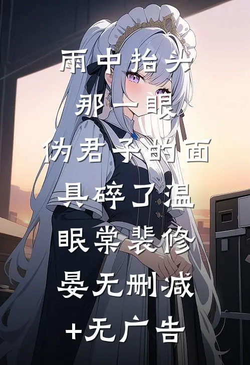 雨中抬头那一眼，伪君子的面具碎了温眠棠裴修晏无删减+无广告