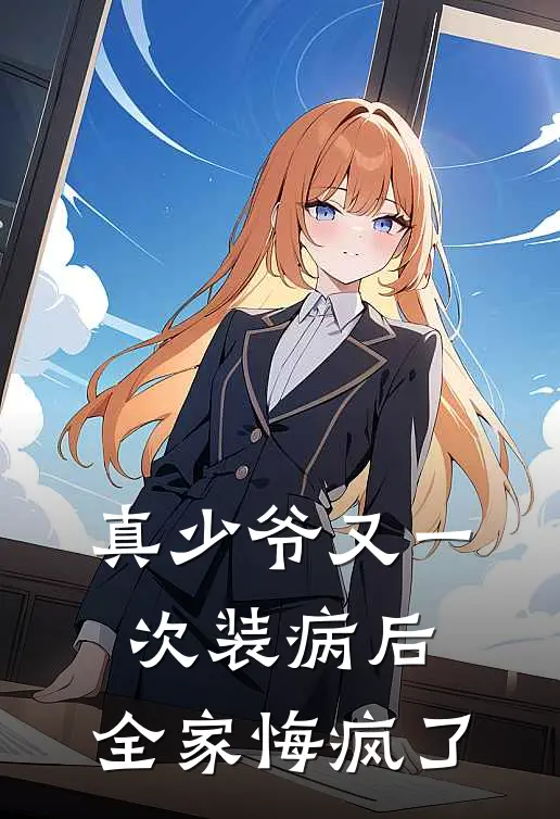 真少爷又一次装病后,全家悔疯了
