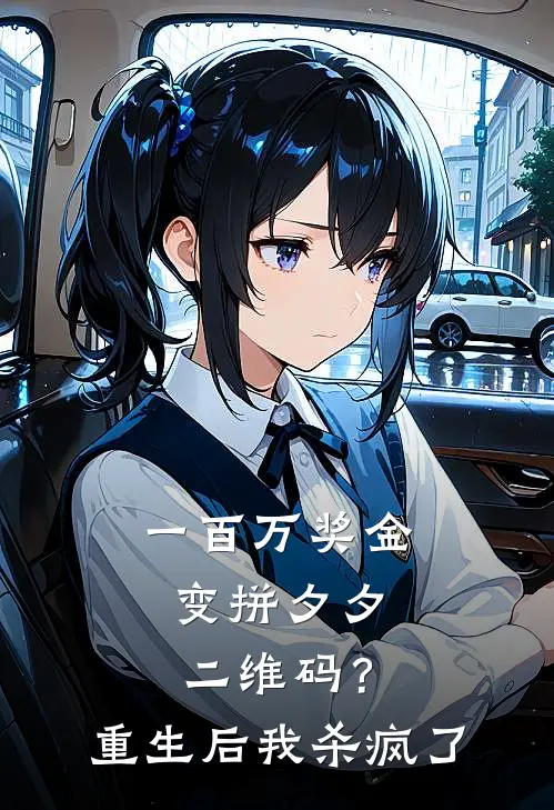 一百万奖金变拼夕夕二维码？重生后我杀疯了