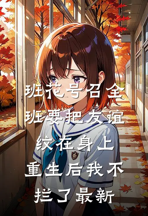 班花号召全班要把友谊纹在身上，重生后我不拦了最新