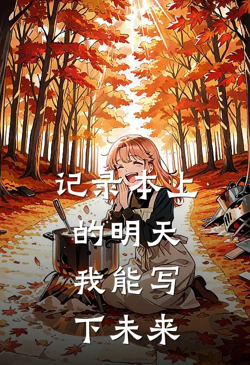 记录本上的明天：我能写下未来