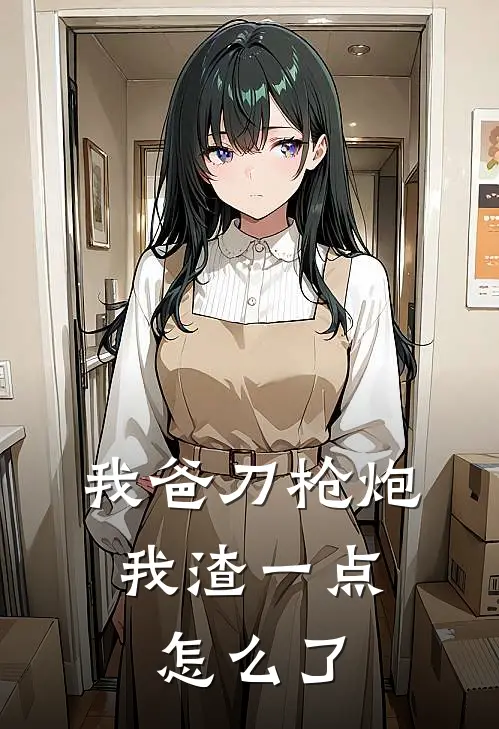 我爸刀枪炮，我渣一点怎么了