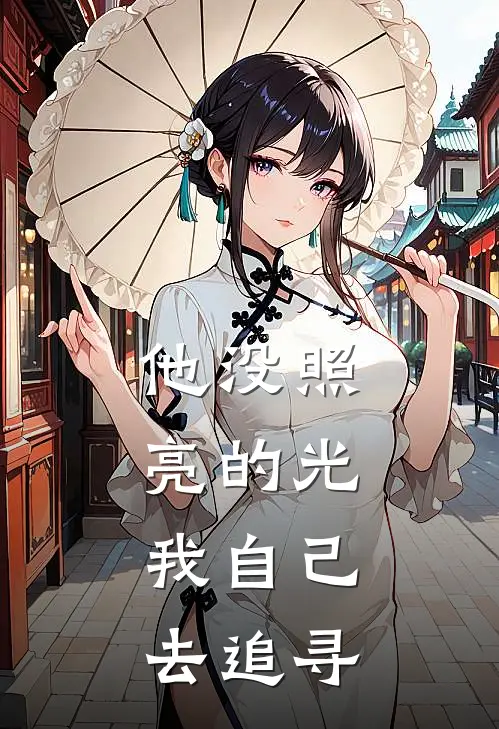 他没照亮的光,我自己去追寻英文