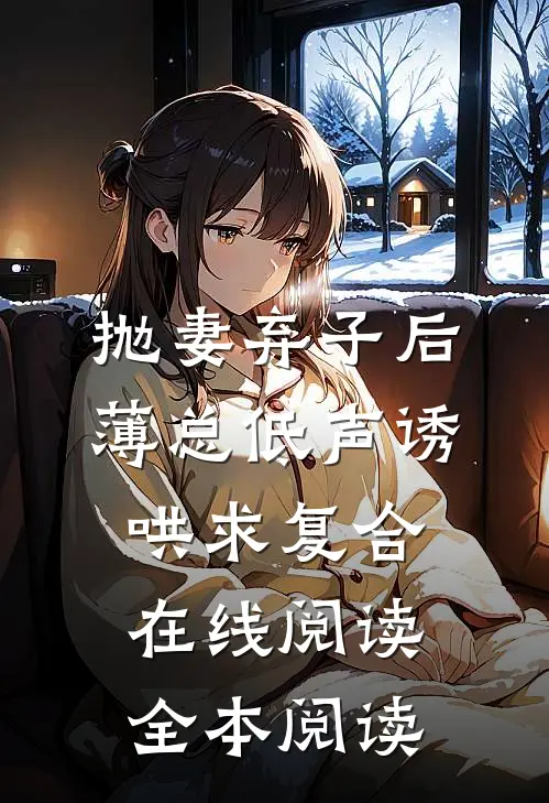 抛妻弃子后，薄总低声诱哄求复合在线阅读全本阅读