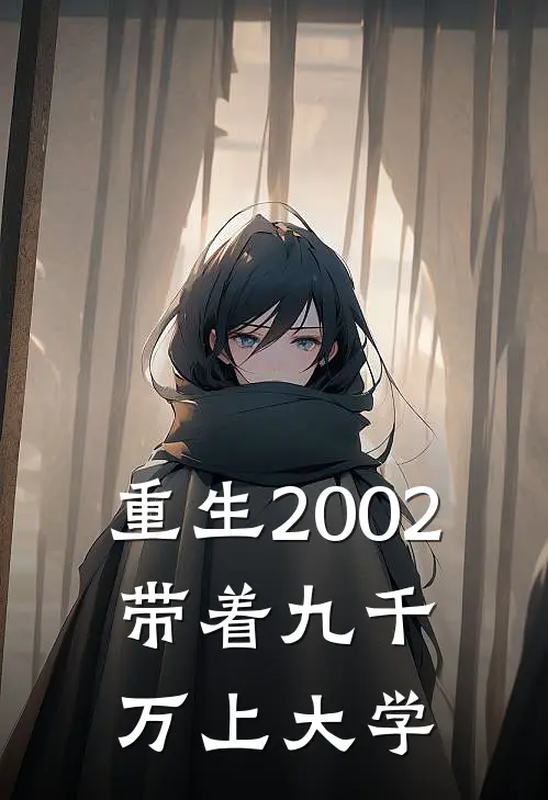 重生2002,带着九千万上大学的