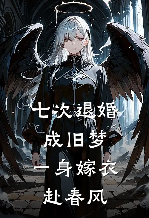 七次退婚成旧梦，一身嫁衣赴春风