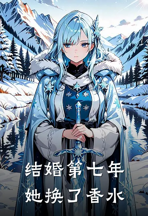 结婚第七年,她换了香水怎么办