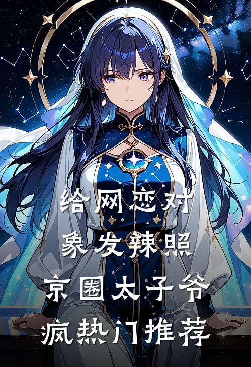 给网恋对象发辣照，京圈太子爷疯热门推荐