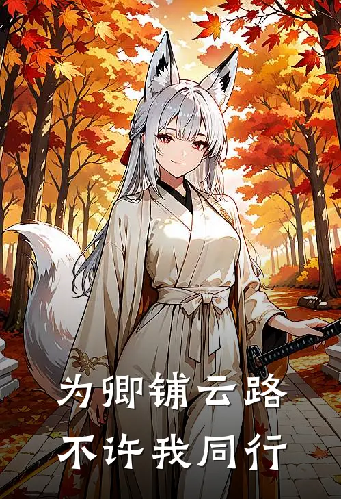 为卿铺云路，不许我同行