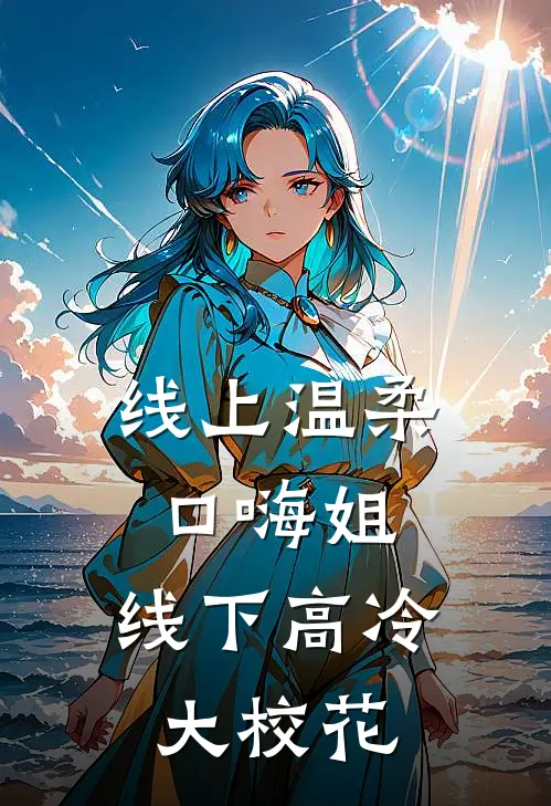 线上温柔口嗨姐，线下高冷大校花