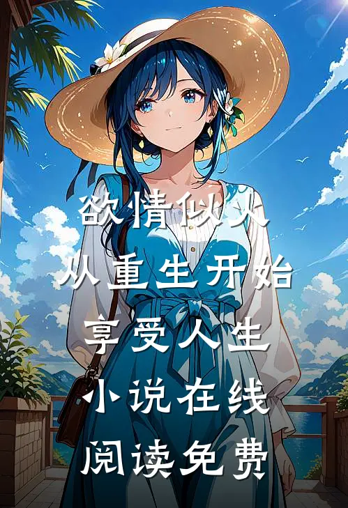 欲情似火，从重生开始享受人生小说在线阅读免费