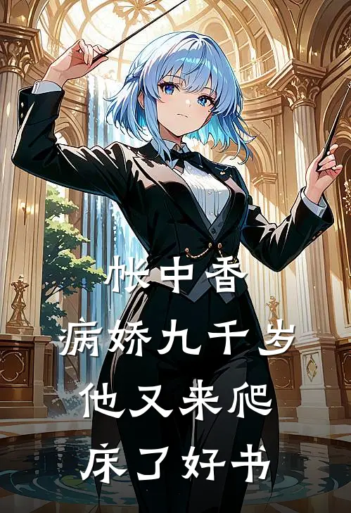 帐中香：病娇九千岁他又来爬床了好书