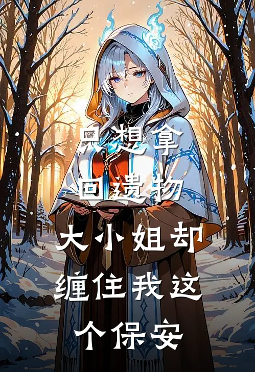 只想拿回遗物,大小姐却缠住我这个保安