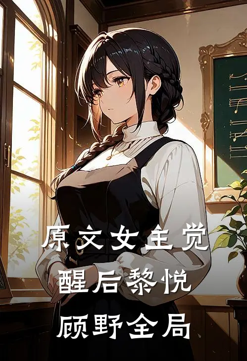 原文女主觉醒后黎悦顾野全局
