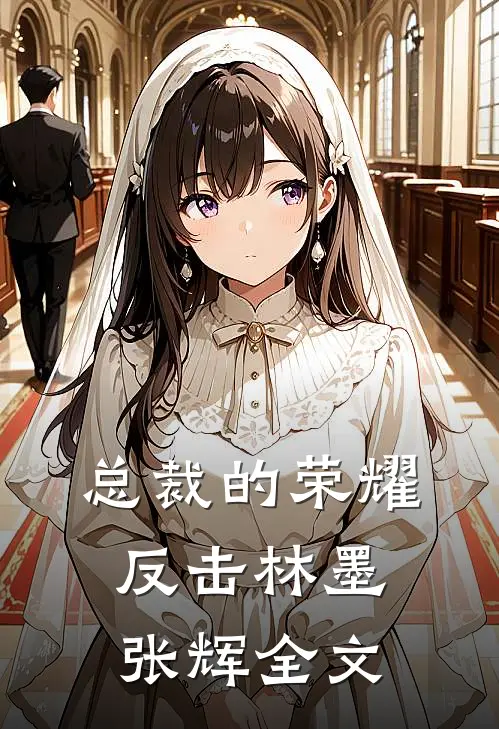 总裁的荣耀反击林墨张辉全文
