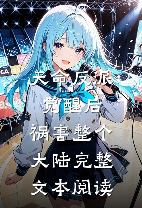 天命反派觉醒后,祸害整个大陆完整文本阅读