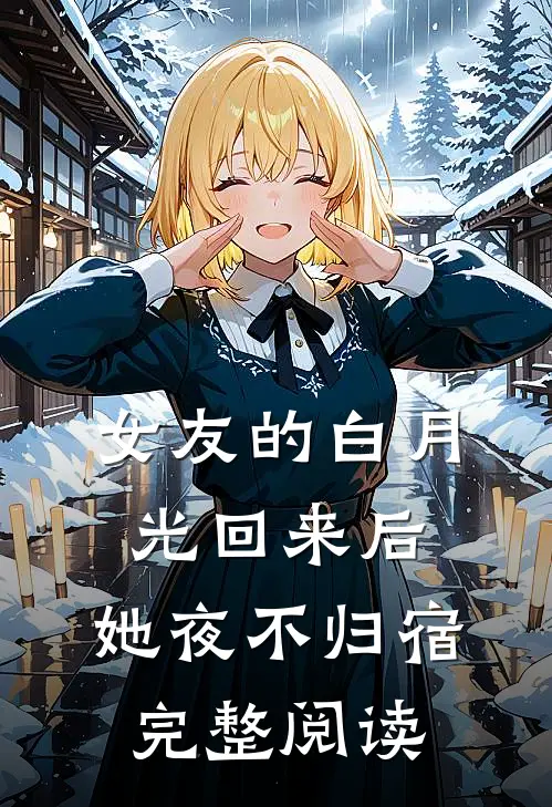 女友的白月光回来后,她夜不归宿完整阅读